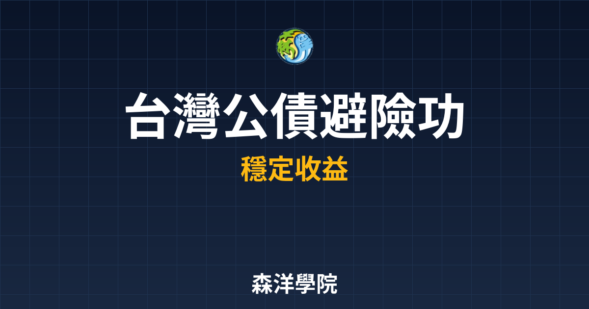 台灣公債 避險功能 投資理財完整指南