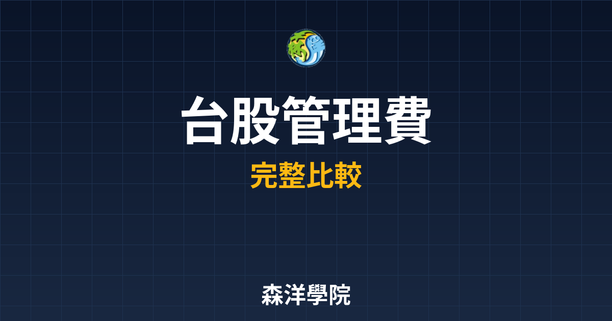 台股ETF 管理費 投資理財完整指南
