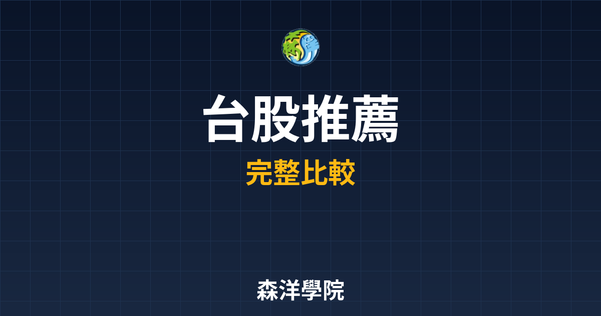 ?? 台股ETF 推薦｜ETF完整指南與 投資理財完整指南