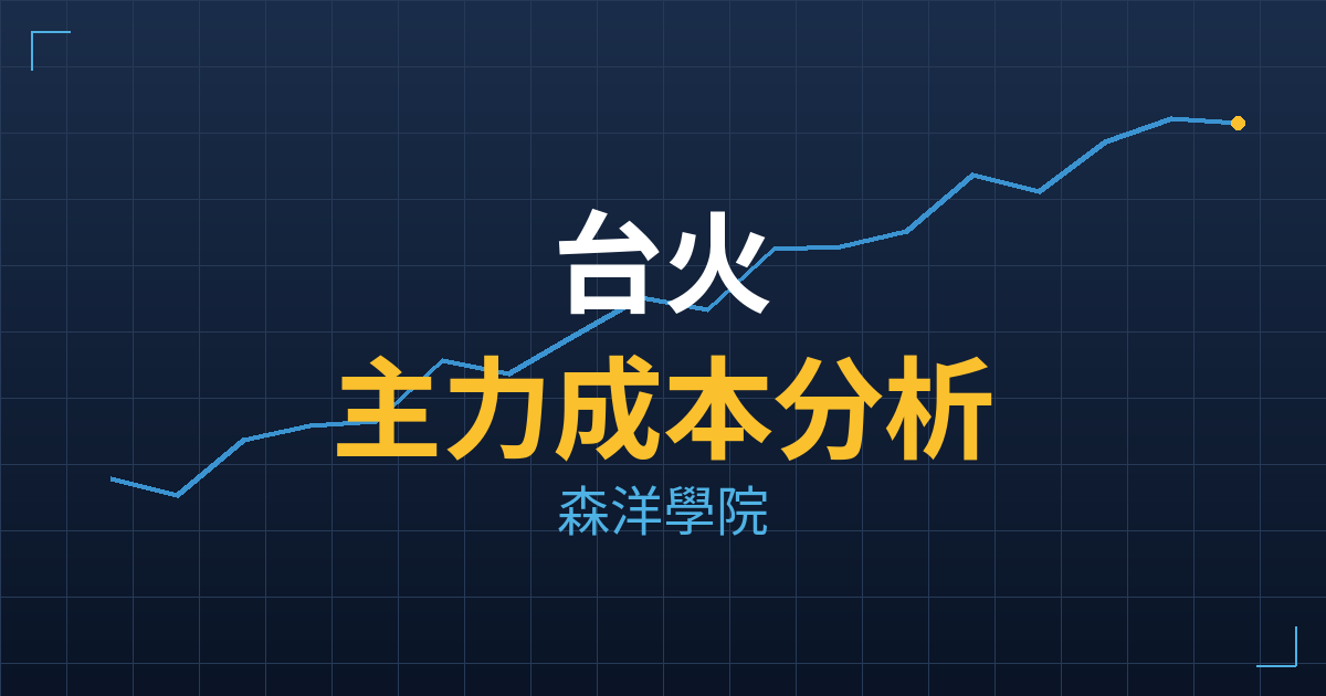 台火(9902) 主力成本分析七階位階圖