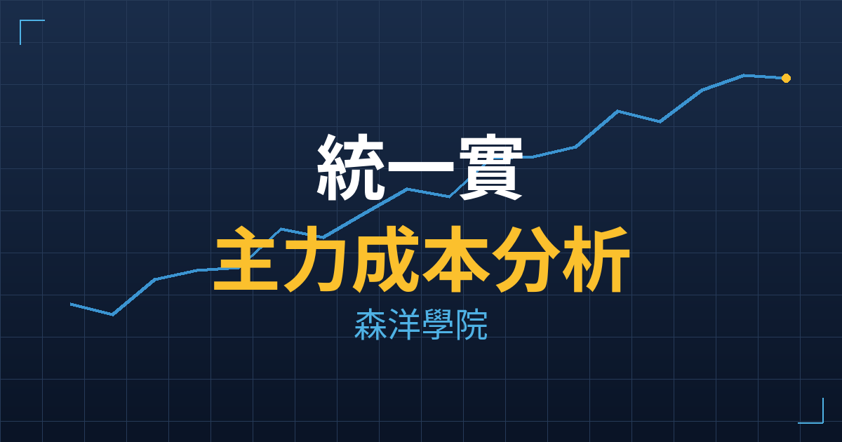 統一實(9907) 主力成本分析七階位階圖
