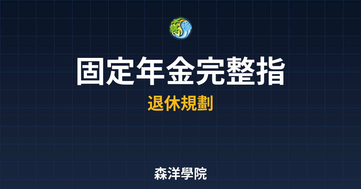 固定年金 完整指南 投資理財完整指南