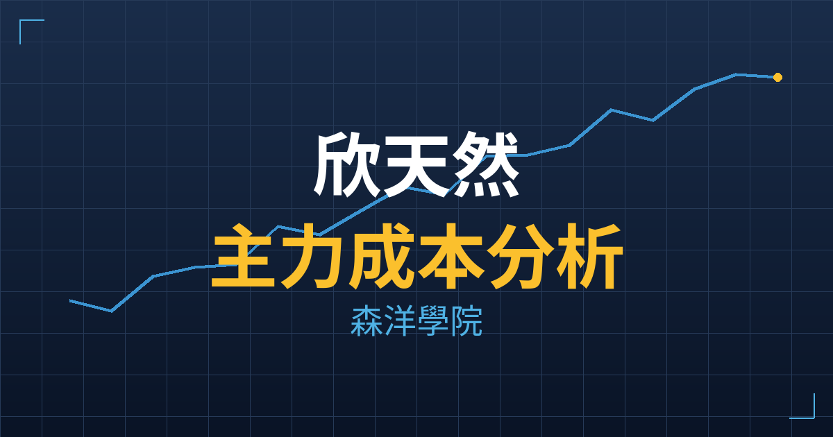 欣天然(9918) 主力成本分析七階位階圖