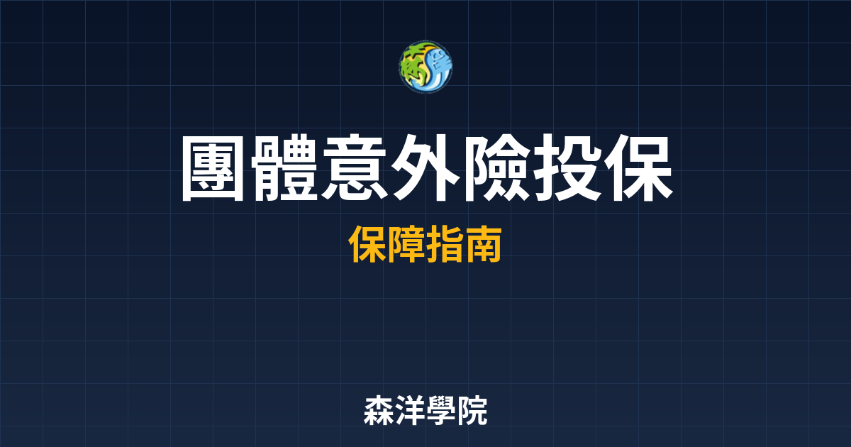 ?? 團體意外險 投保注意｜保險_意外險 投資理財完整指南