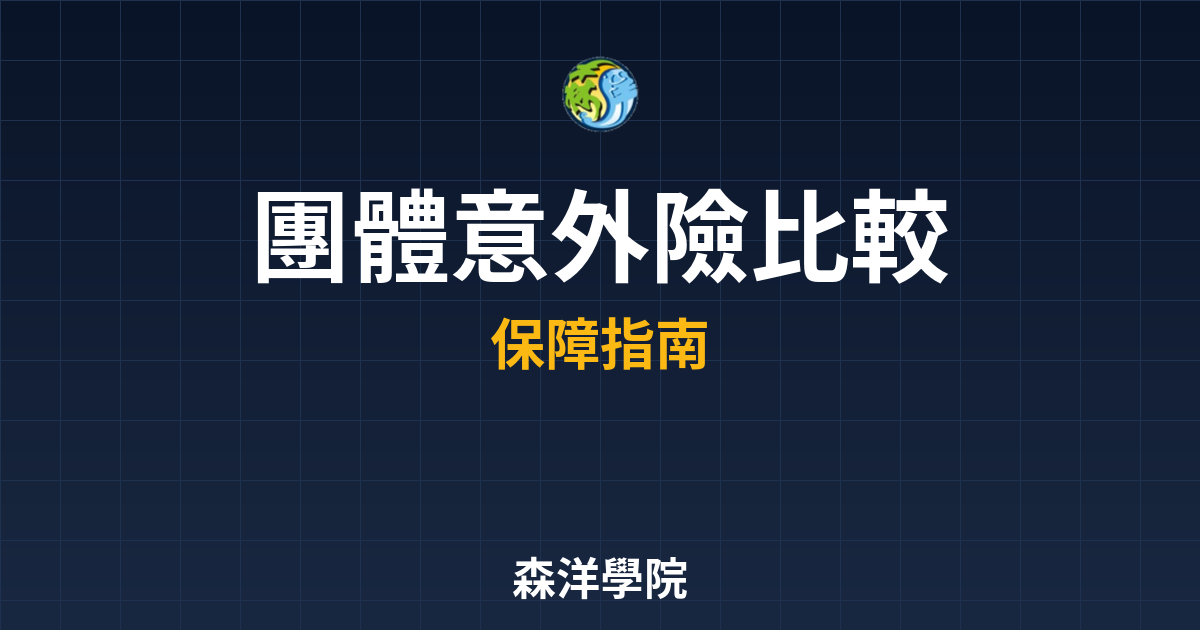 團體意外險 比較 投資理財完整指南