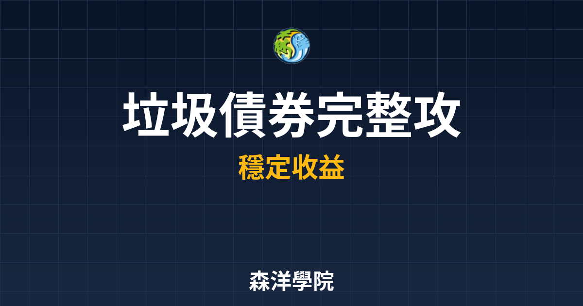 垃圾債券 ??? 完整攻略】 投資理財完整指南