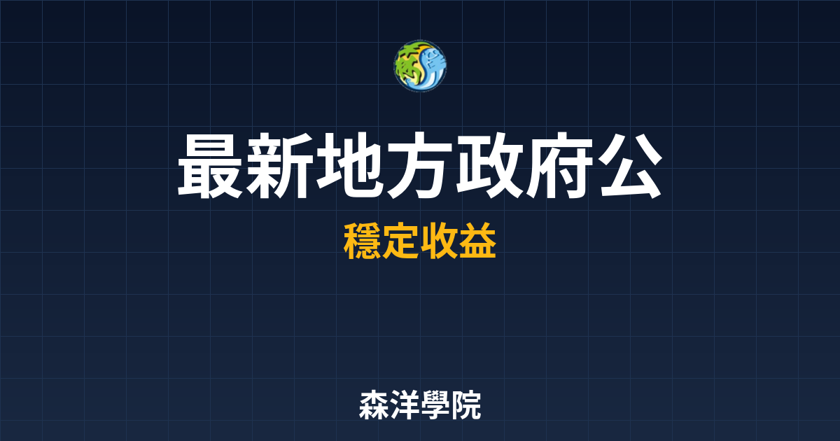 〜?新】地方政府公債 避險功能｜債券_公 投資理財完整指南