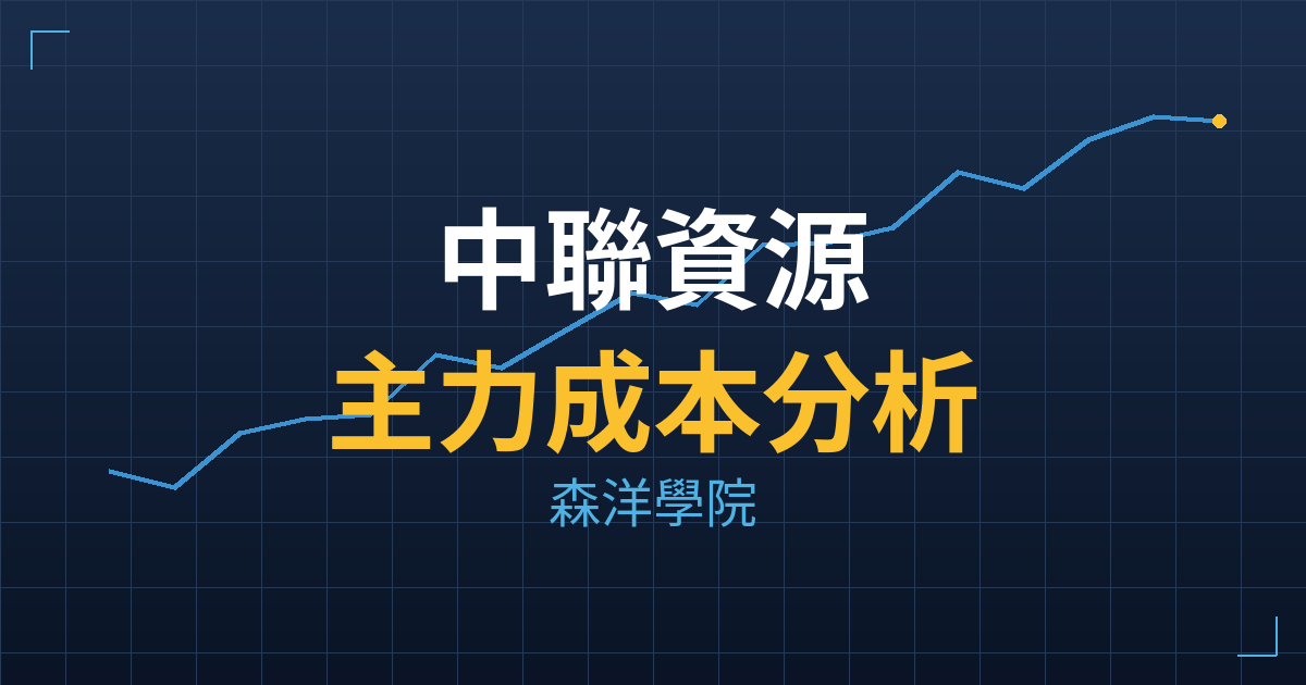 中聯資源(9930) 主力成本分析七階位階圖