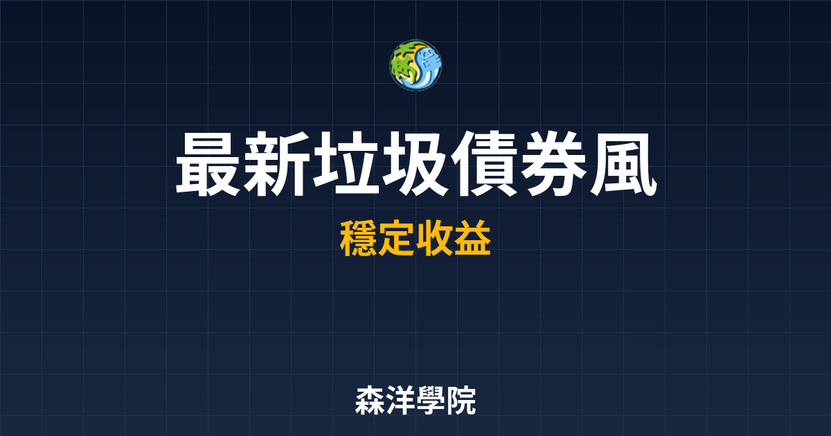 〜?新】垃圾債券 風險解析｜債券_高收益 投資理財完整指南