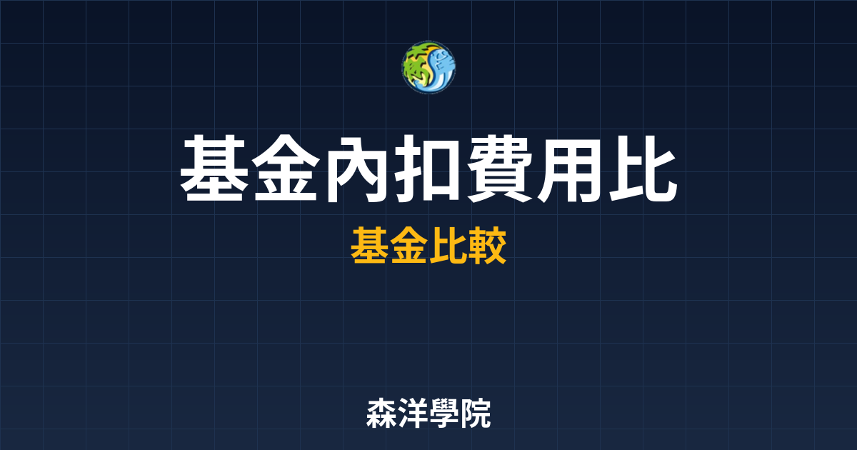 基金內扣費用 比較 投資理財完整指南