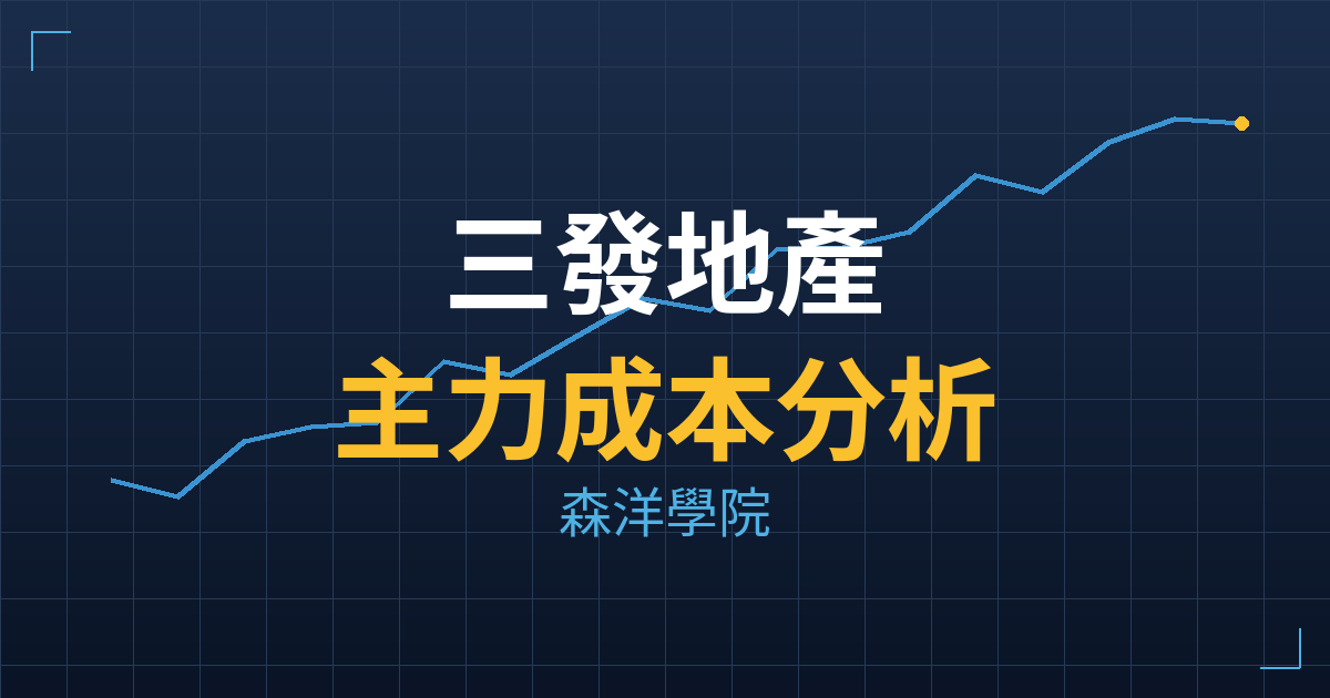 三發地產(9946) 主力成本分析七階位階圖