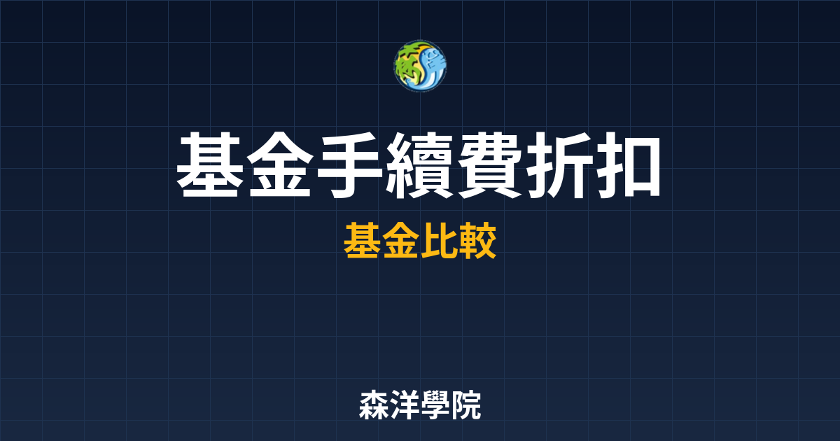 基金手續費 折扣銀行 投資理財完整指南
