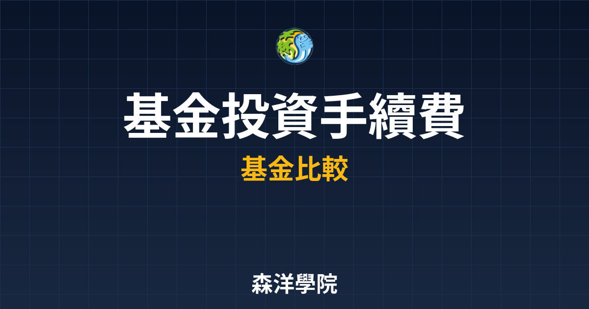 基金投資 手續費優惠 投資理財完整指南
