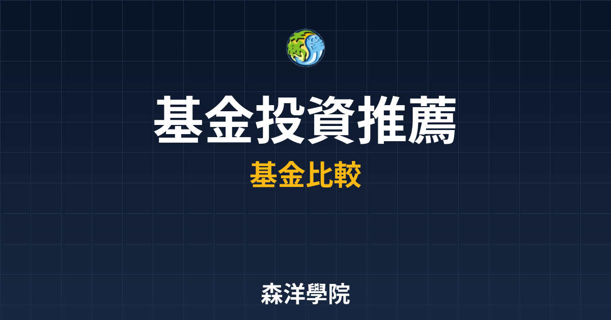 基金投資 推薦 投資理財完整指南