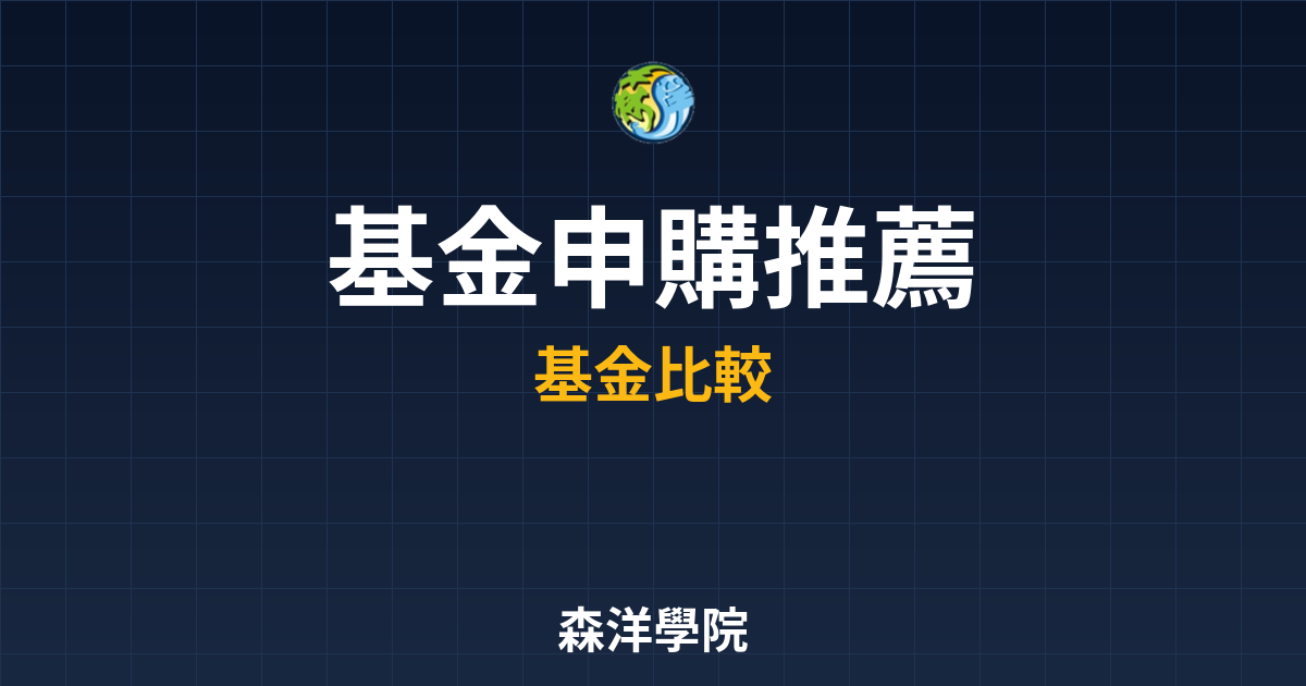基金申購 推薦 投資理財完整指南