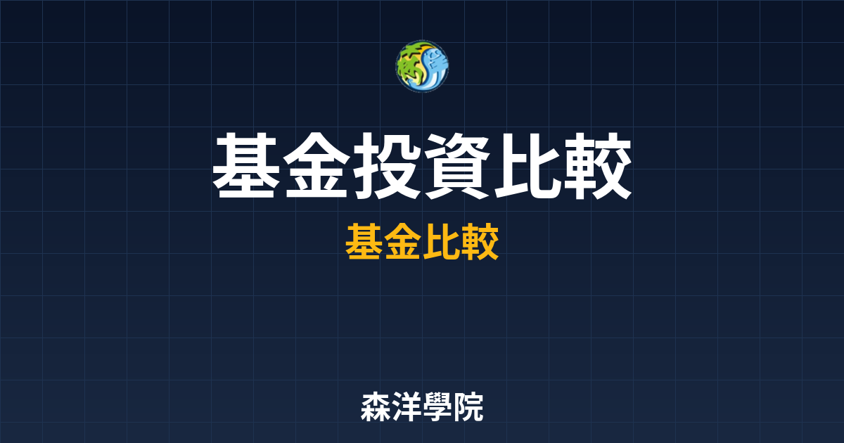 基金投資 比較 投資理財完整指南
