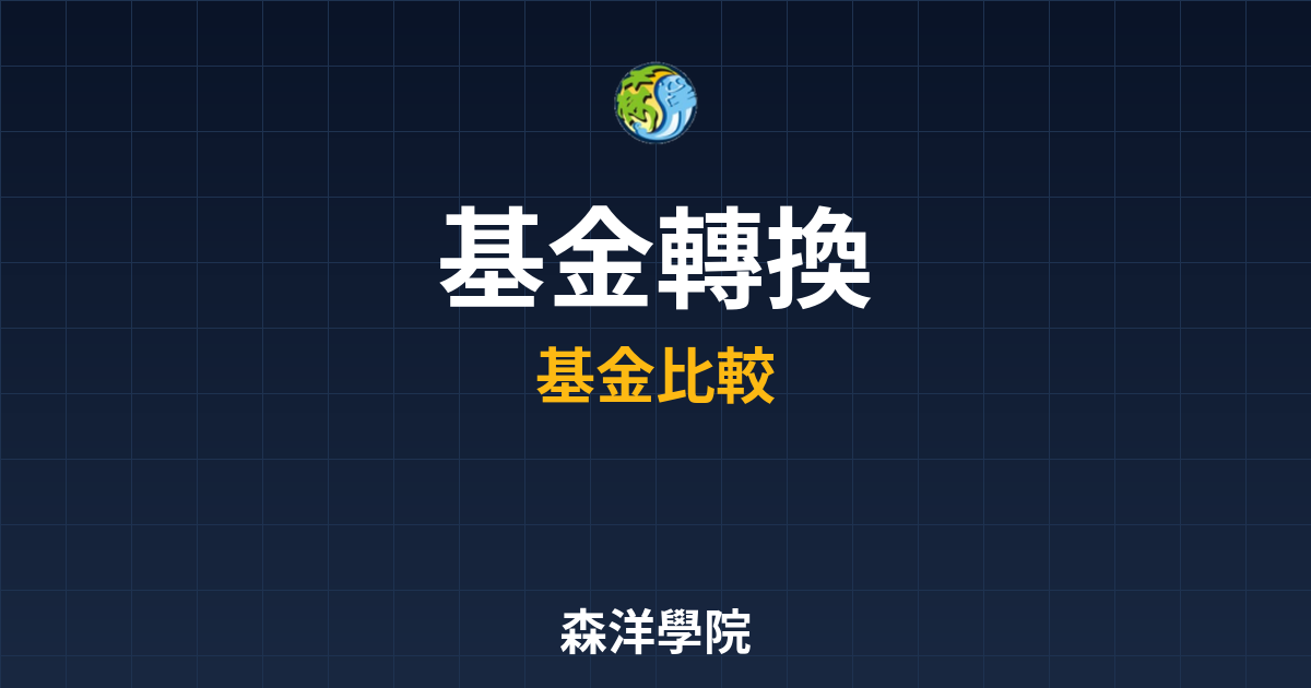 基金轉換 ??｜新手共同基金完整教學 投資理財完整指南