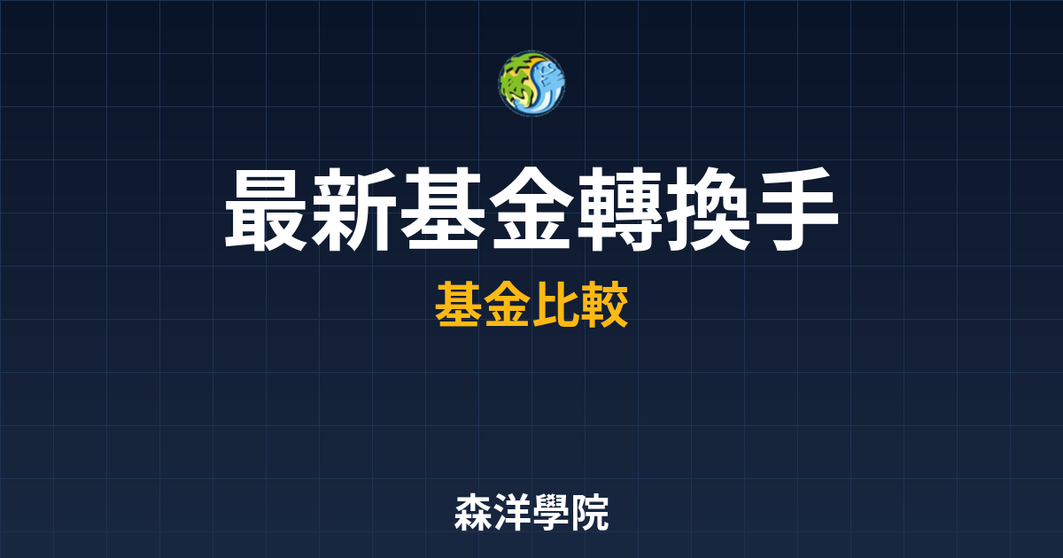 〜?新】基金轉換 手續費優惠｜共同基金完 投資理財完整指南