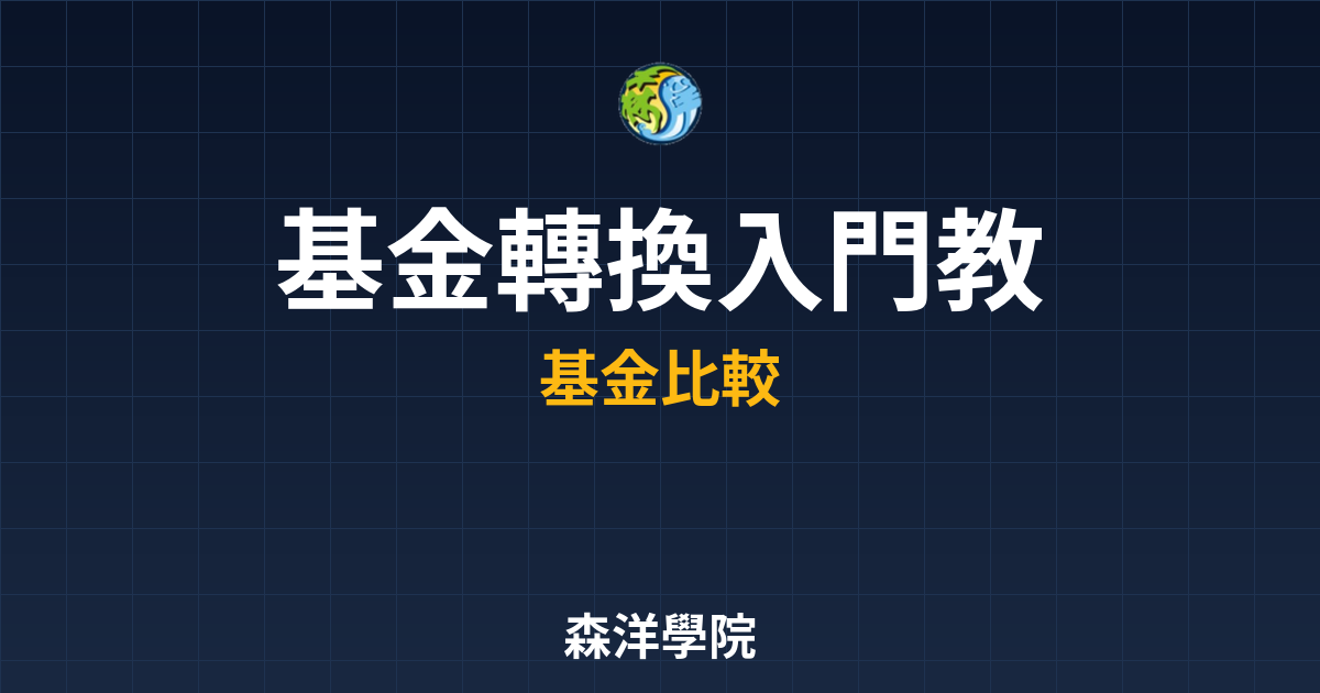 基金轉換 入門教學? 完整攻略】 投資理財完整指南