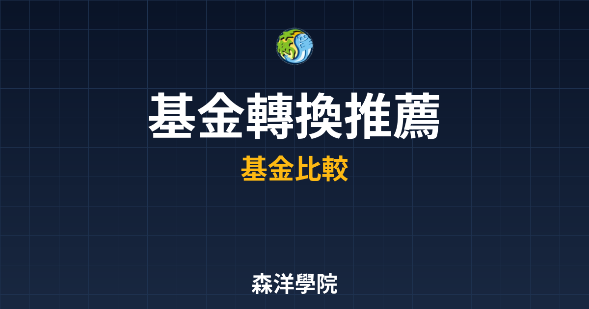 　?基金轉換 推薦｜共同基金比較與推薦 投資理財完整指南