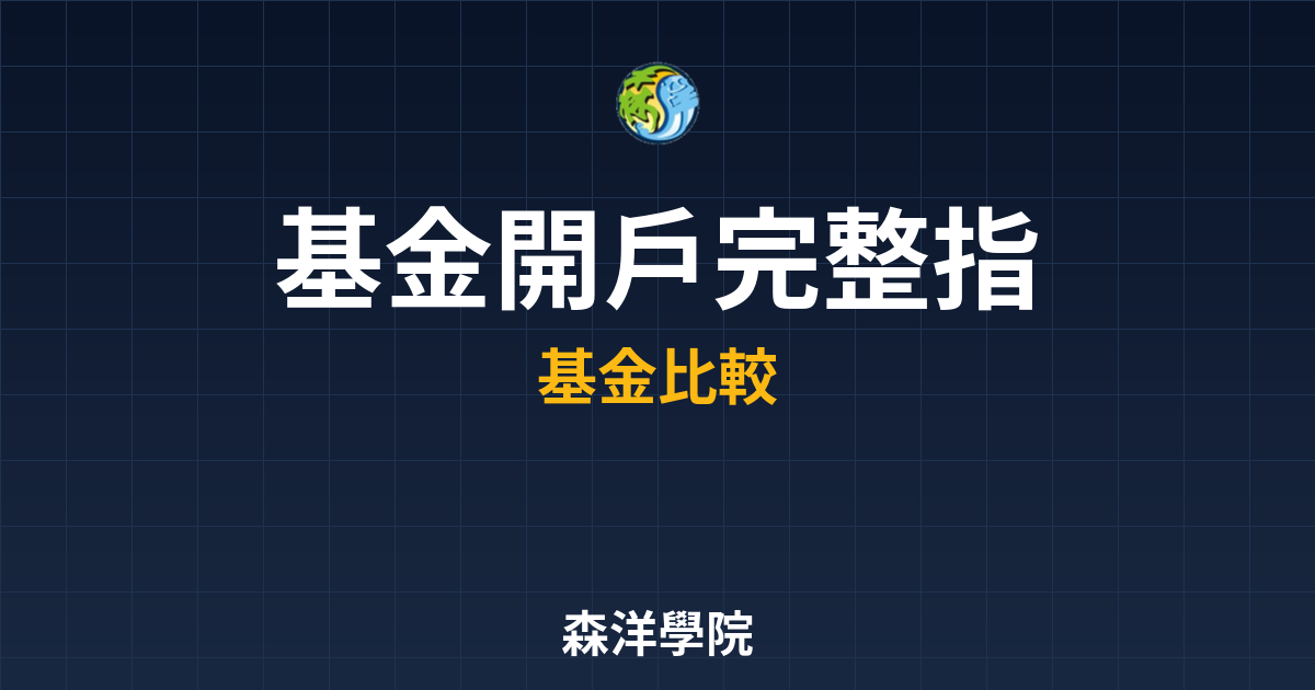 基金開戶 完整指南 投資理財完整指南