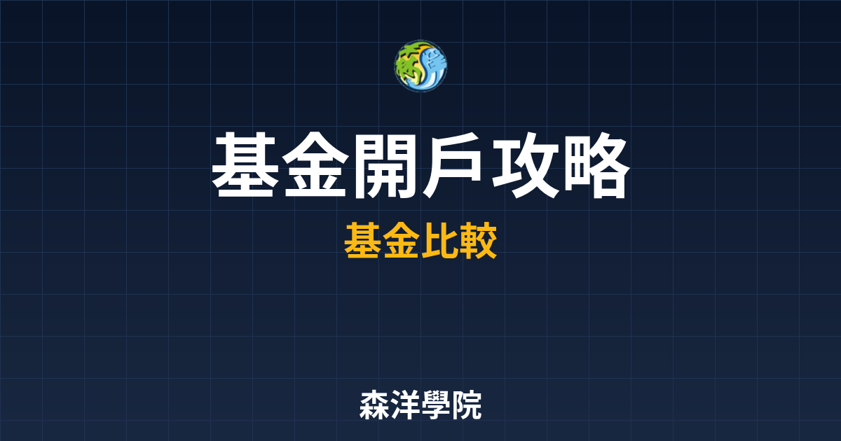 基金開戶 攻略 投資理財完整指南