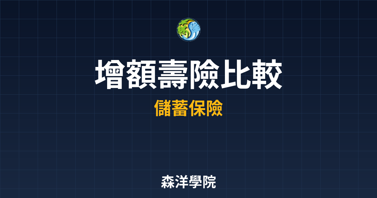 　?增額壽險 比較｜儲蓄險比較與推薦 投資理財完整指南