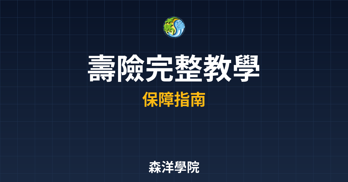 壽險 完整教學 投資理財完整指南