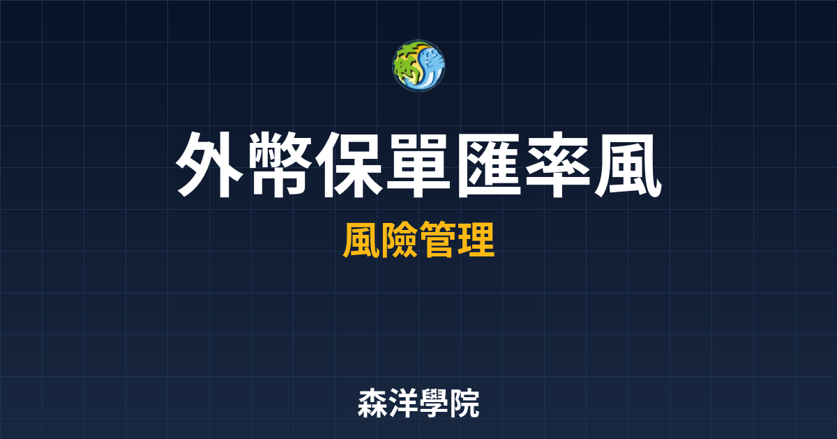 外幣保單 匯率風險｜外幣保單??最新趨勢 投資理財完整指南