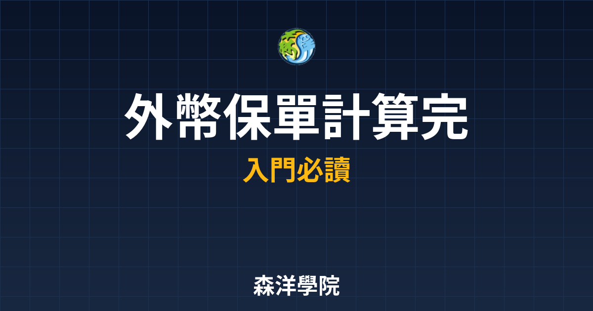 外幣保單 IRR計算? 完整攻略】 投資理財完整指南