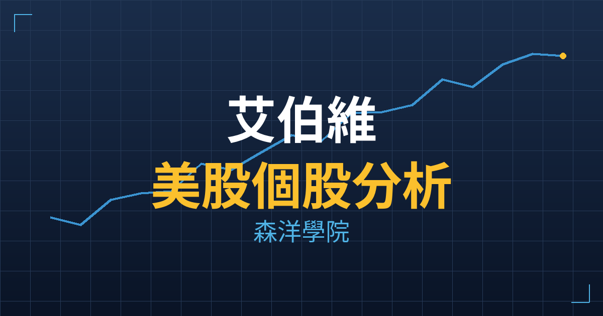 艾伯維(ABBV) 主力成本分析七階位階圖