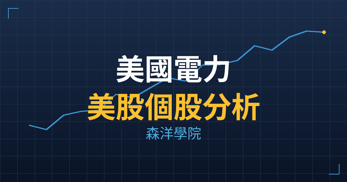 美國電力(AEP) 主力成本分析七階位階圖