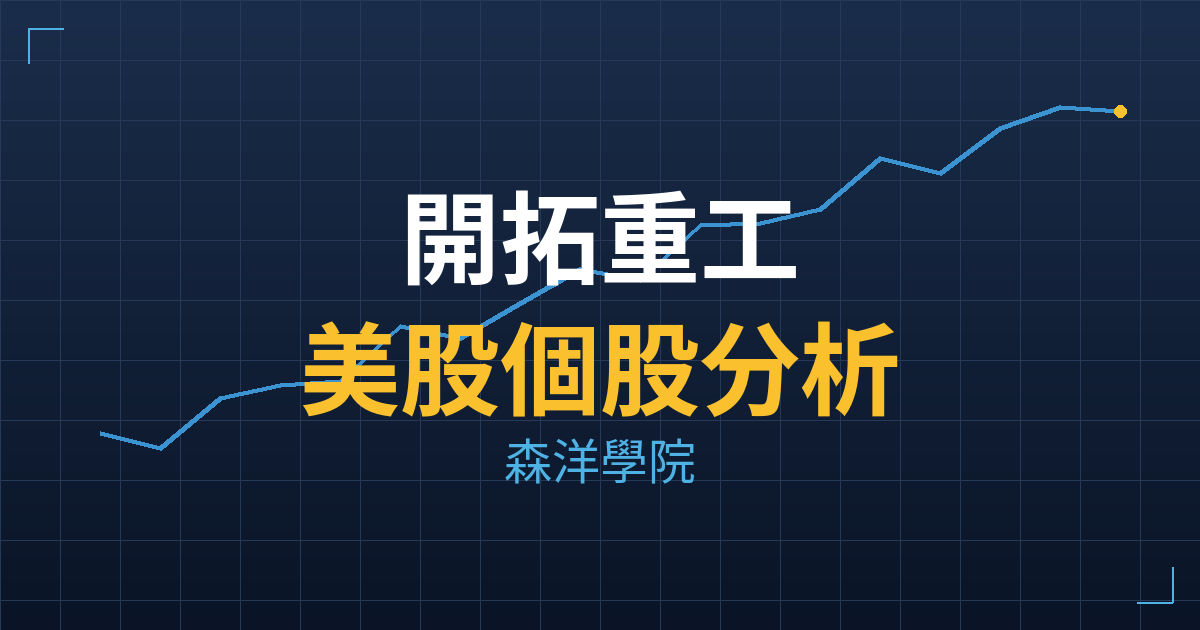 開拓重工(CAT) 主力成本分析七階位階圖
