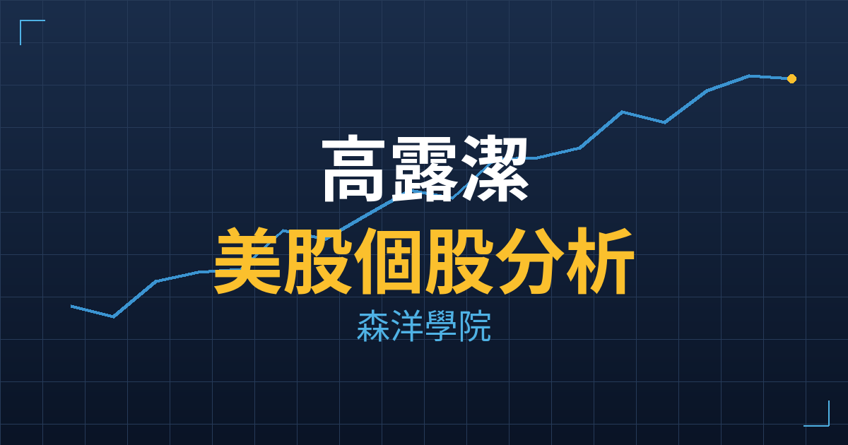 高露潔(CL) 主力成本分析七階位階圖