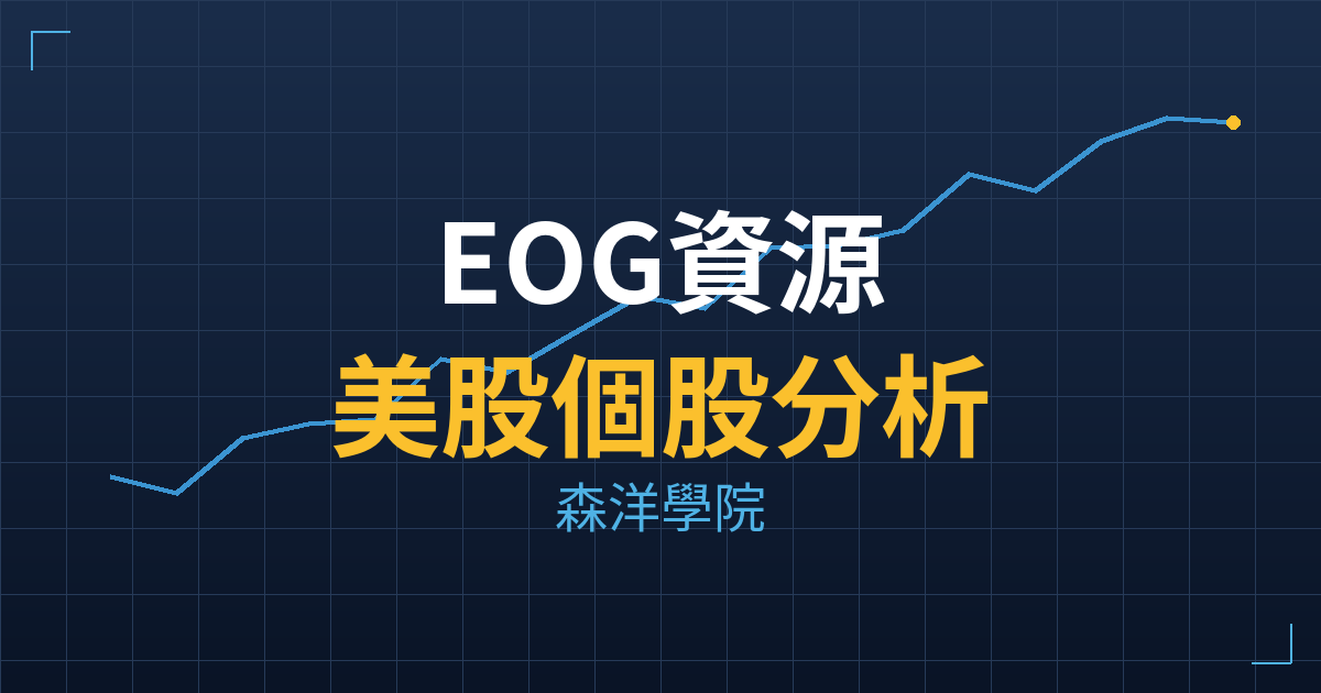 EOG資源(EOG) 主力成本分析七階位階圖