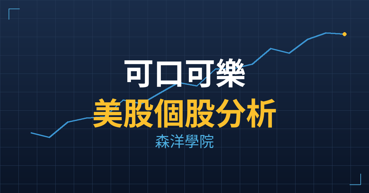 可口可樂(KO) 主力成本分析七階位階圖