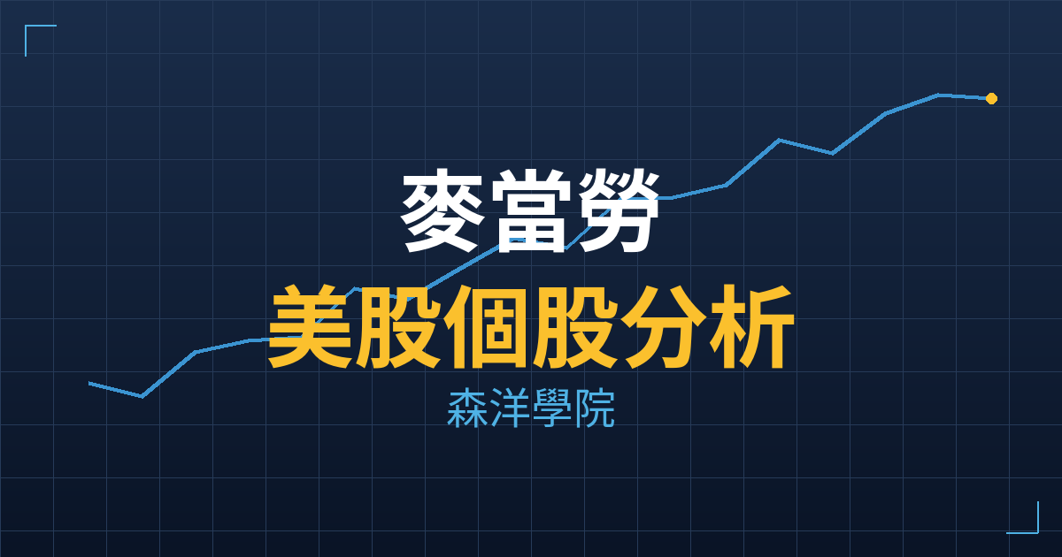 麥當勞(MCD) 主力成本分析七階位階圖