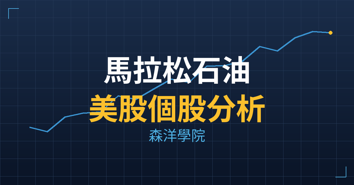 馬拉松石油(MPC) 主力成本分析七階位階圖