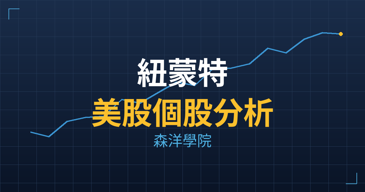 紐蒙特(NEM) 主力成本分析七階位階圖