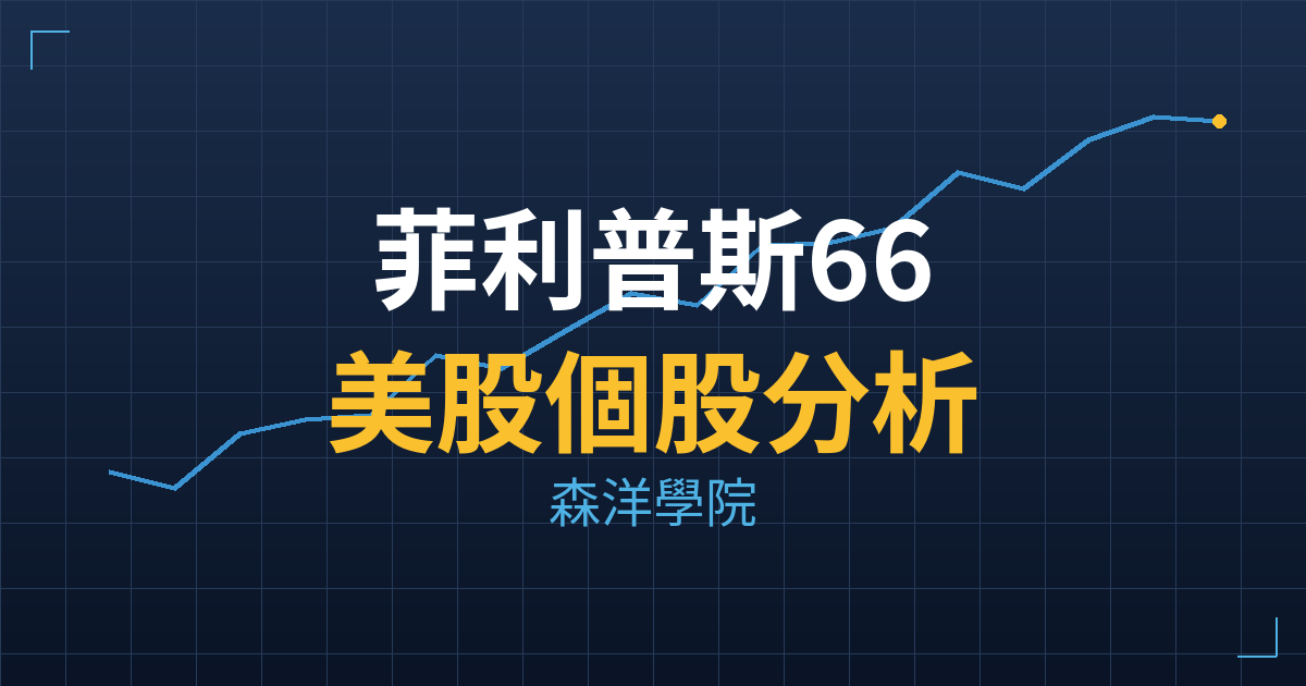 菲利普斯66(PSX) 主力成本分析七階位階圖
