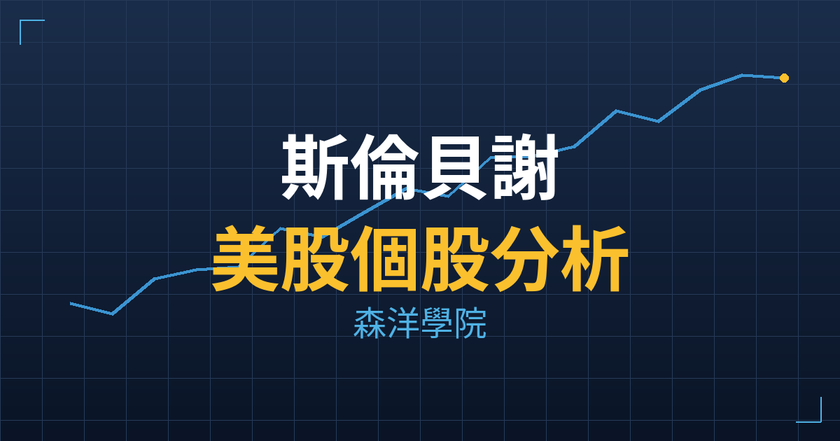 斯倫貝謝(SLB) 主力成本分析七階位階圖