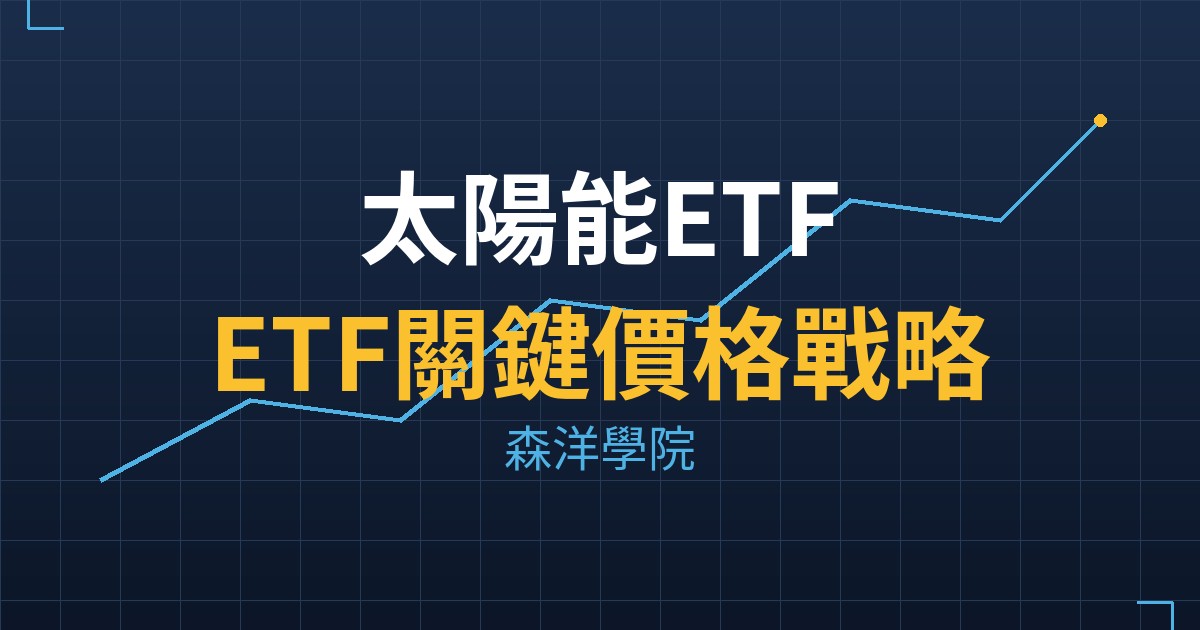 太陽能ETF(TAN)ETF關鍵價格戰略分析 2 TAN cover