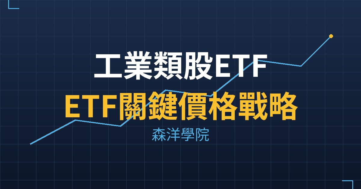 工業類股ETF(XLI)ETF關鍵價格戰略分析 2 XLI cover