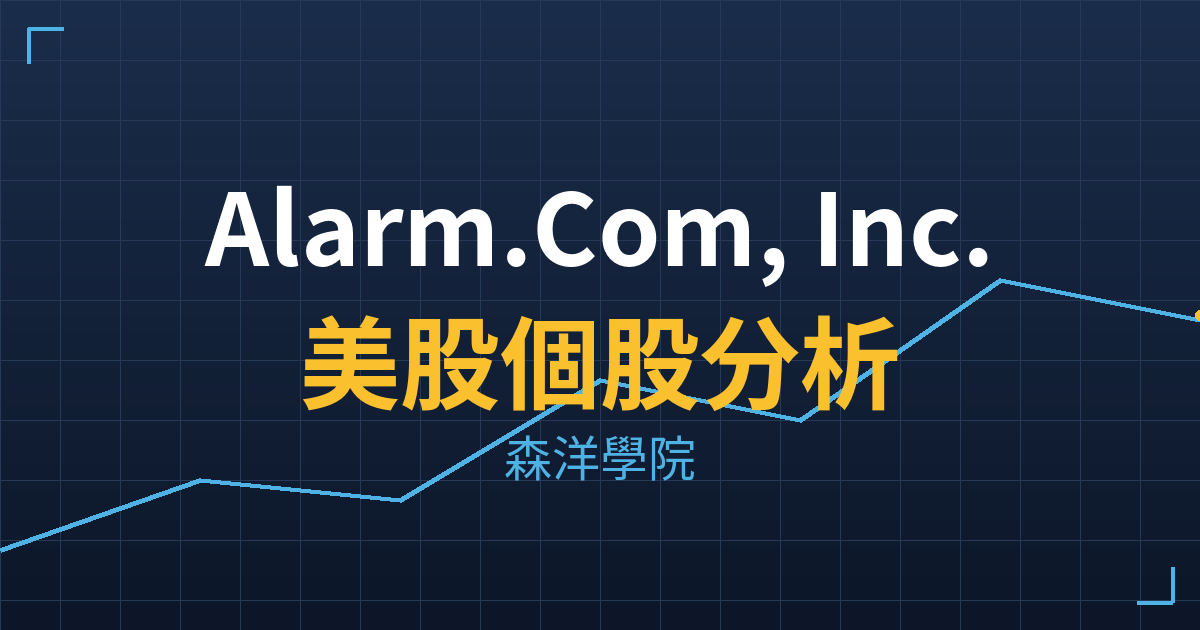 Alarm.Com, Inc.(ALRM)美股個股分析 2 alrm cover