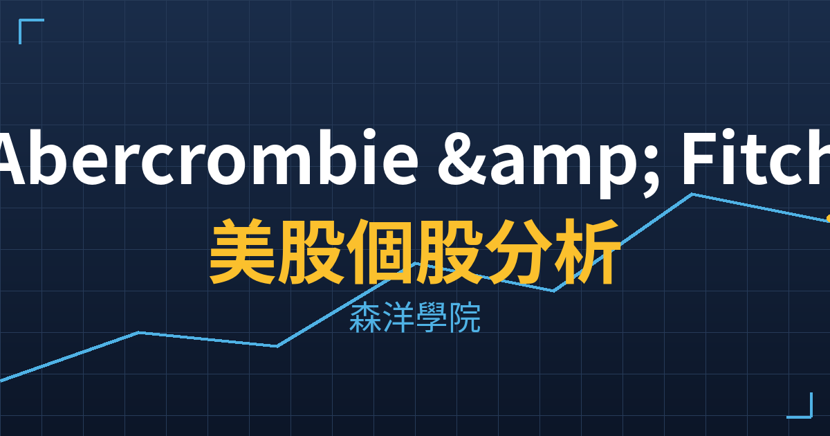Abercrombie & Fitch(ANF)美股個股分析 2 anf cover