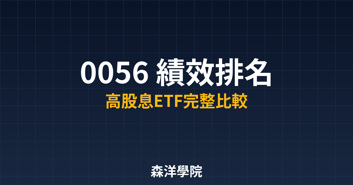0056績效排名與高股息ETF比較教學封面圖