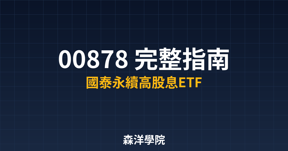 00878-etf-2026-guide教學封面圖