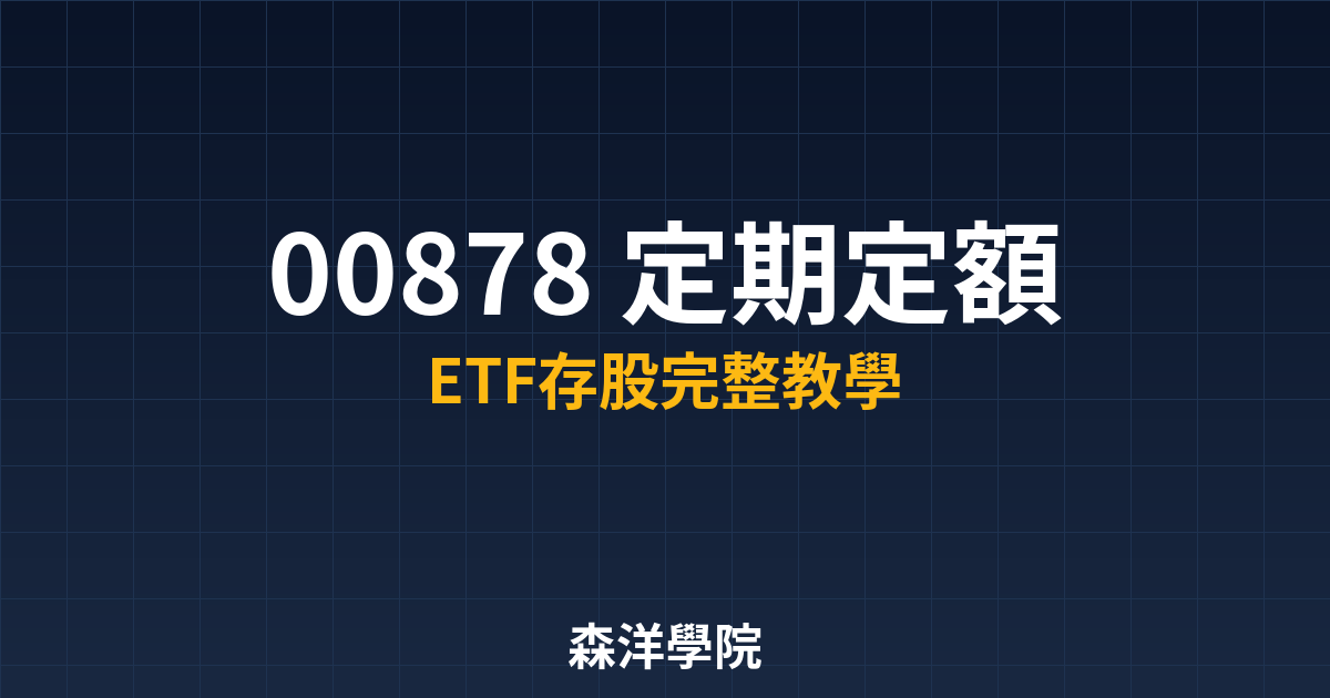 00878-regular-investment-guide教學封面圖