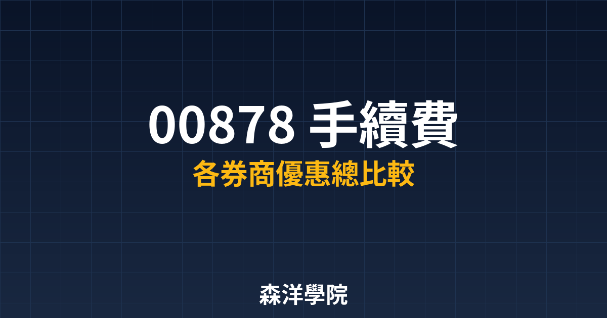 00878-fees-comparison-guide教學封面圖
