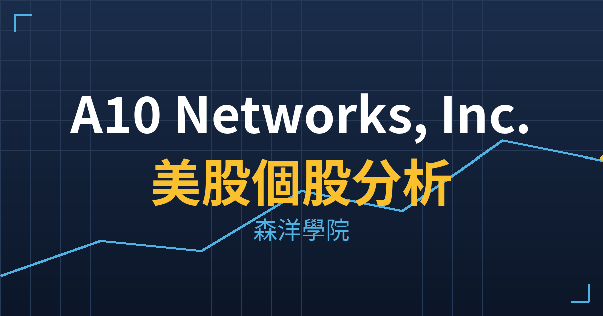 A10 Networks, Inc.(ATEN)美股個股分析 2 aten cover